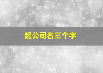 起公司名三个字