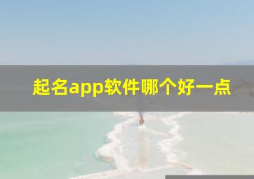 起名app软件哪个好一点