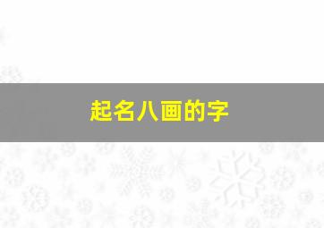 起名八画的字