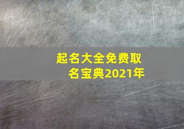 起名大全免费取名宝典2021年