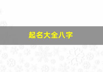 起名大全八字