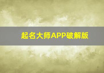 起名大师APP破解版