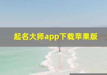 起名大师app下载苹果版