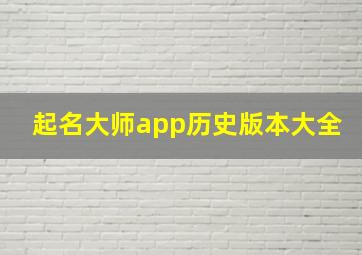 起名大师app历史版本大全