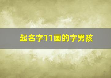 起名字11画的字男孩