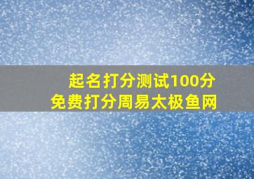 起名打分测试100分免费打分周易太极鱼网