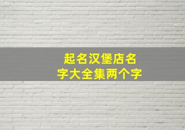 起名汉堡店名字大全集两个字