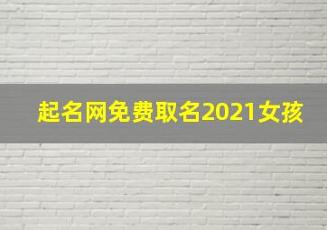 起名网免费取名2021女孩