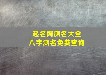 起名网测名大全八字测名免费查询