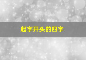 起字开头的四字