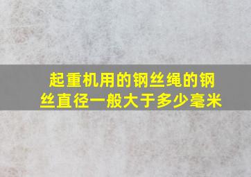 起重机用的钢丝绳的钢丝直径一般大于多少毫米