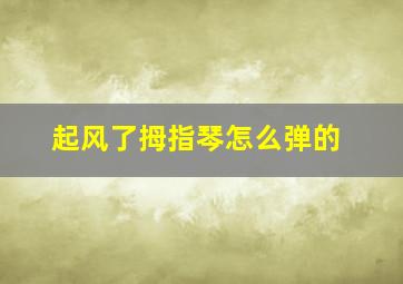 起风了拇指琴怎么弹的