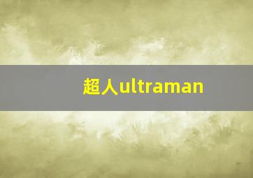 超人ultraman