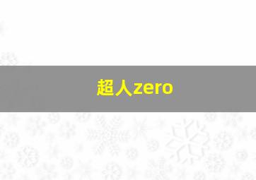 超人zero