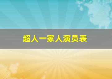 超人一家人演员表