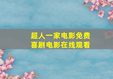 超人一家电影免费喜剧电影在线观看