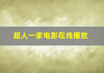 超人一家电影在线播放