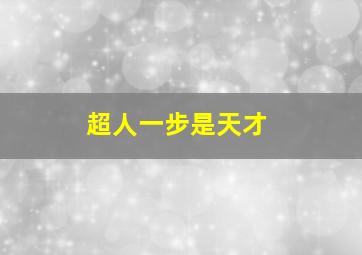 超人一步是天才