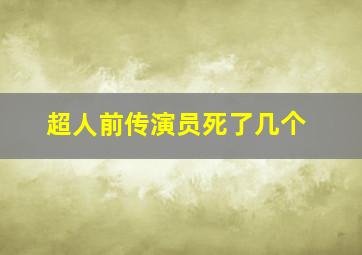 超人前传演员死了几个