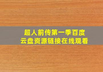 超人前传第一季百度云盘资源链接在线观看