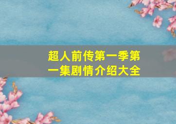 超人前传第一季第一集剧情介绍大全