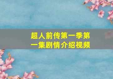 超人前传第一季第一集剧情介绍视频