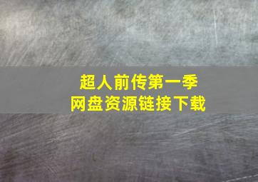 超人前传第一季网盘资源链接下载