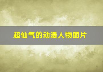 超仙气的动漫人物图片