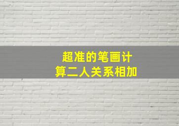 超准的笔画计算二人关系相加