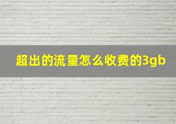 超出的流量怎么收费的3gb