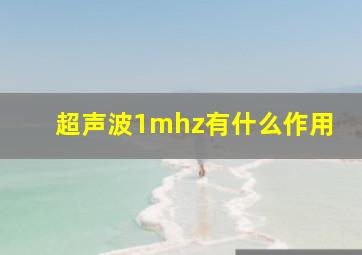 超声波1mhz有什么作用