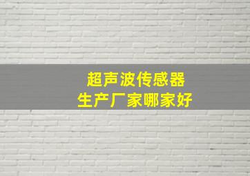 超声波传感器生产厂家哪家好