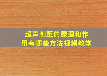 超声测距的原理和作用有哪些方法视频教学