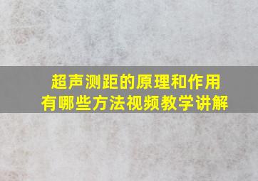 超声测距的原理和作用有哪些方法视频教学讲解