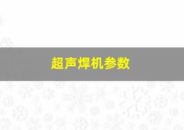 超声焊机参数