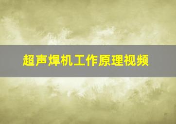 超声焊机工作原理视频