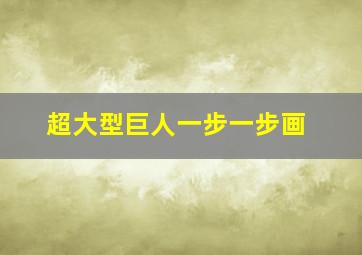 超大型巨人一步一步画