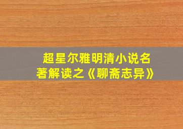 超星尔雅明清小说名著解读之《聊斋志异》