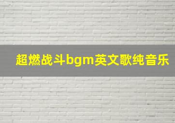 超燃战斗bgm英文歌纯音乐