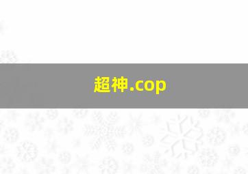 超神.cop