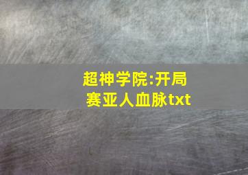 超神学院:开局赛亚人血脉txt