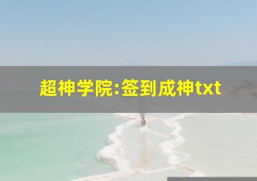 超神学院:签到成神txt