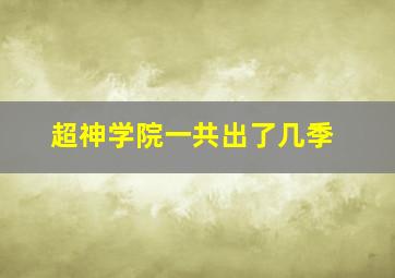 超神学院一共出了几季