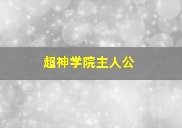 超神学院主人公