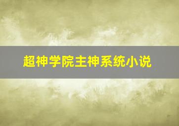 超神学院主神系统小说