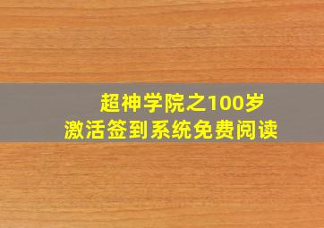 超神学院之100岁激活签到系统免费阅读