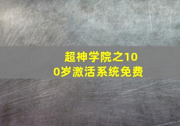 超神学院之100岁激活系统免费