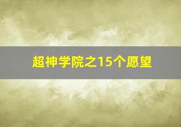 超神学院之15个愿望