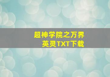 超神学院之万界英灵TXT下载