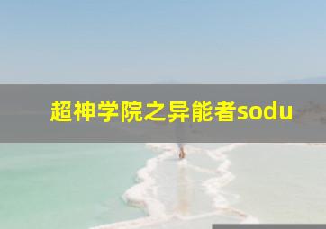 超神学院之异能者sodu